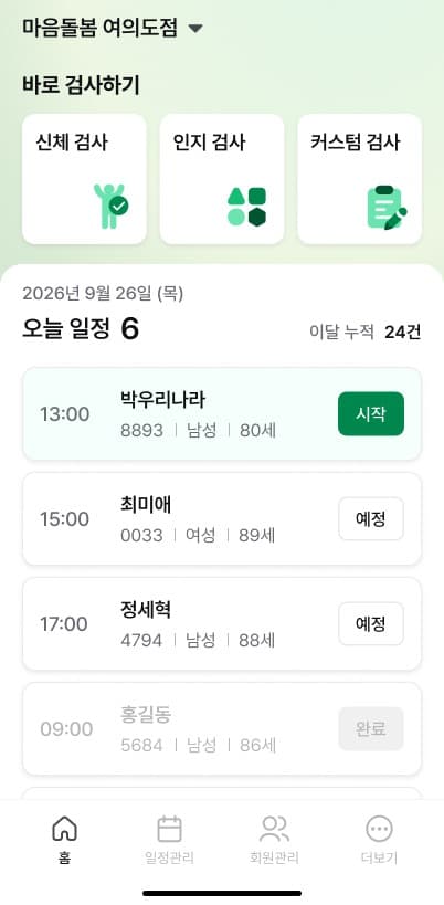 안녕 앱 홈 — 오늘 일정, 바로 검사하기