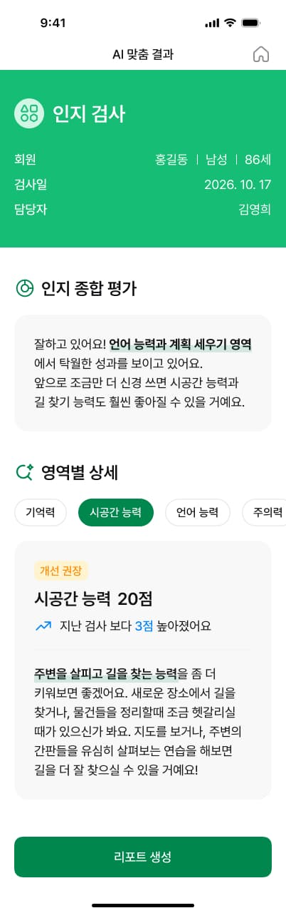 안녕 결과 리포트 앱 화면